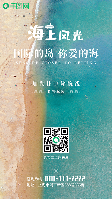 海岛旅游手机海报