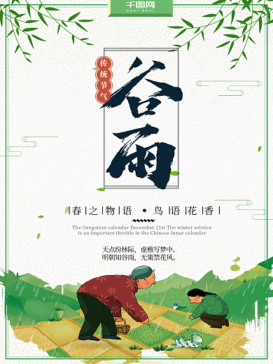 简约古朴耕地农家谷雨节气谷雨海报
