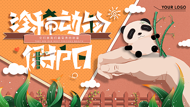 原创国际珍稀动物保护日宣传展板