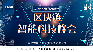 创意蓝色金属质感区块链科技峰会区块链展板