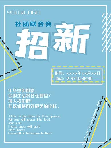 原创简约社团联合会招新海报
