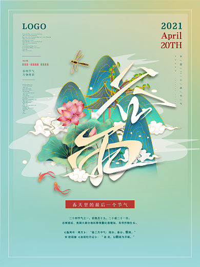 中国风谷雨节气春季时节朋友圈海报