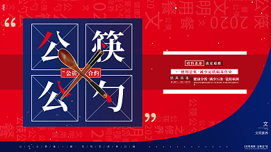 简约风红色公筷公勺文明用餐公益宣传展板