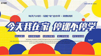 原创童真停课不停学线上直播教育宣传展板