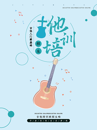 小清新吉他培训招生海报