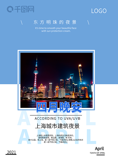 城市建筑夜景4月热点 晚安 海报宣传春季