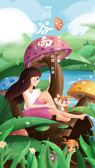原创手绘插画二十四节气谷雨手机用图