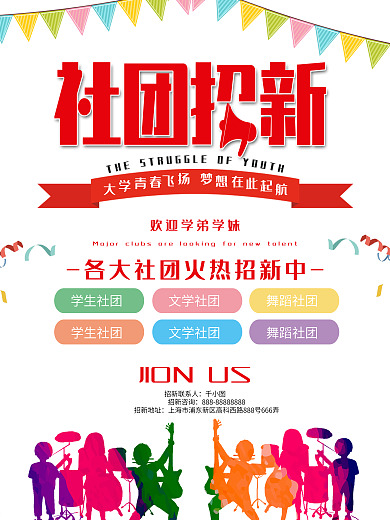 扁平多彩风格社团招新海报