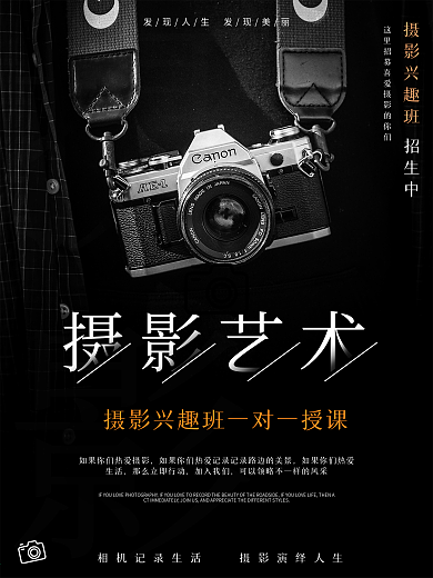 摄影艺术兴趣班促销宣传海报