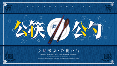 原创公筷公勺倡议创意公益广告展板