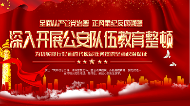 2021党建风政法教育整顿宣传展板