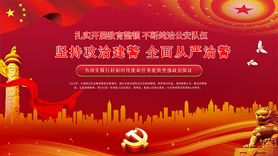 建党风政法教育整顿宣传展板