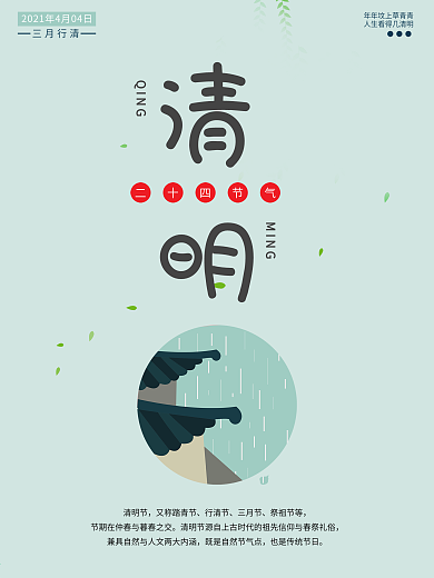 清明二十四节气海报节日海报绿色清明节