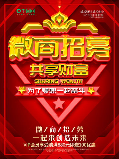 原创红色大气微商招募海报
