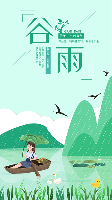 谷雨节气手机用图划船下雨传统节气