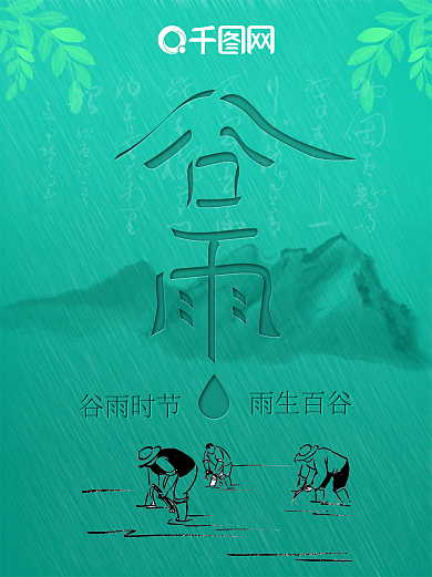 谷雨H5海报谷雨原创手写字体