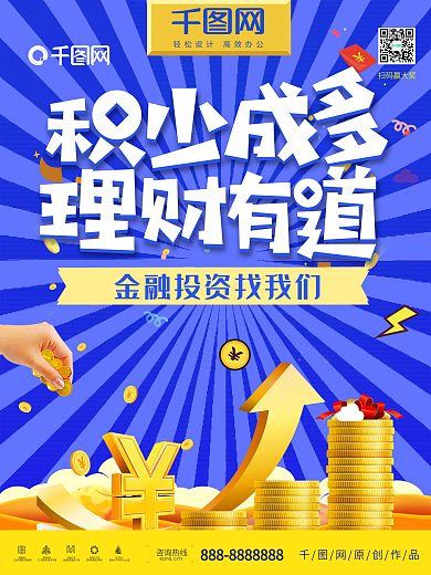 蓝色简约投资理财金融海报设计