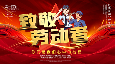 五一大气质感致敬促销展板