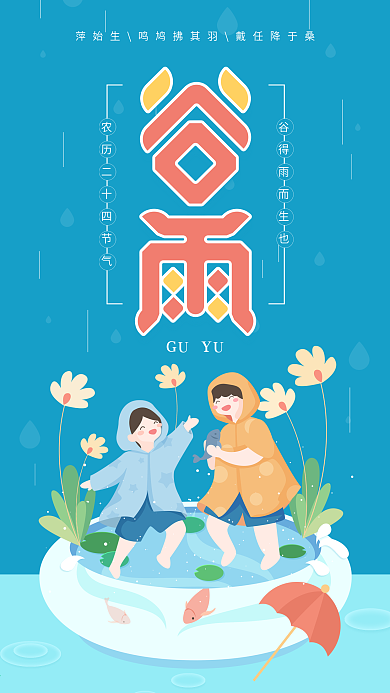 原创谷雨二十四节气蓝色简约手机用图