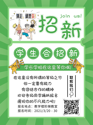 绿色简约开学社团学生会招新招聘活动海报