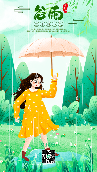 清新二十四节气谷雨雨中女孩插画