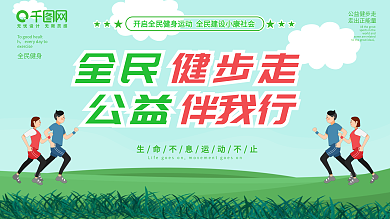 健步走运动公益绿色健康宣传展板展架