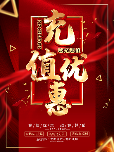 原创红色喜庆充值促销活动宣传海报