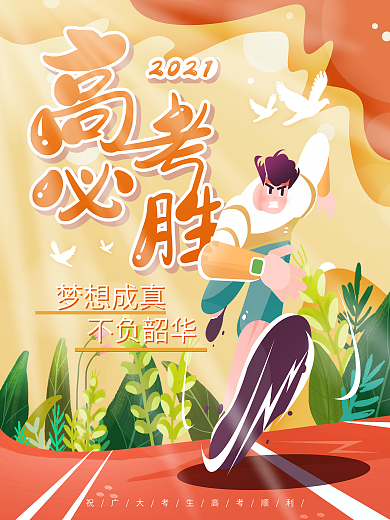 原创手绘高考必胜加油海报