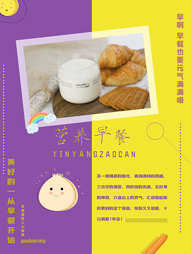 可爱简约早餐海报
