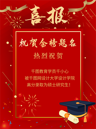 考研喜报金榜题名中考高考喜庆红色