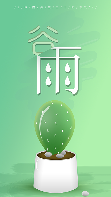 二十四节气之谷雨