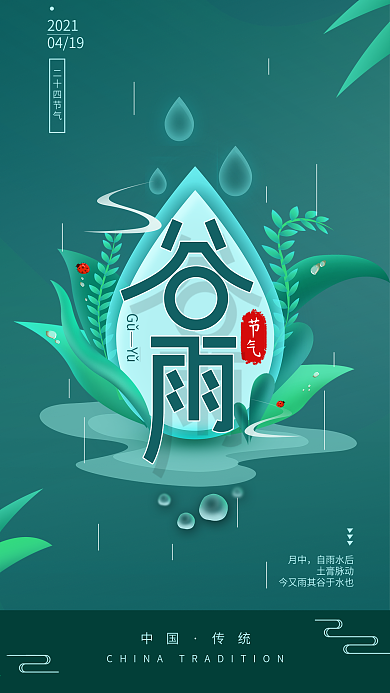原创二十四节气谷雨手机海报配图