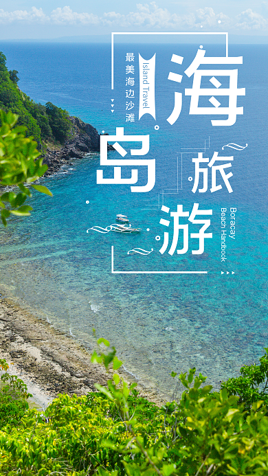 海岛旅行手机海边