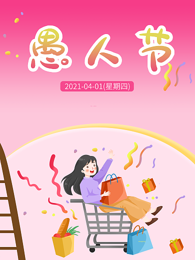 愚人节、海报、节日