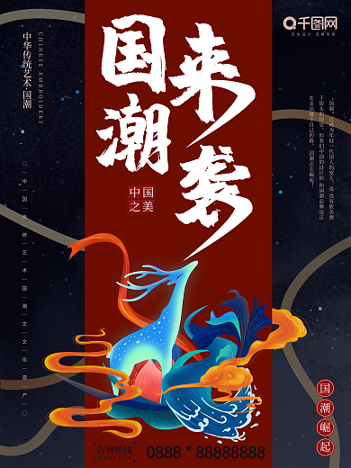 中国风简约创意红色新中式国潮来袭海报
