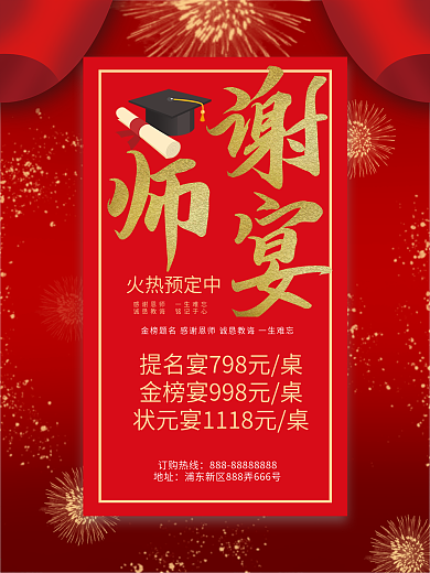 谢师宴升学宴喜报喜庆海报红色背景
