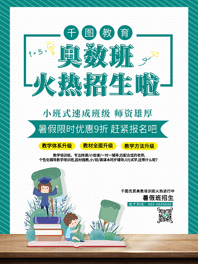 简约创意奥数班火热招生中教育海报