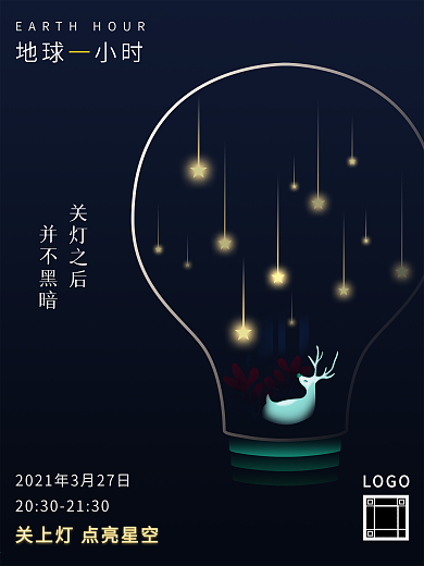 地球一小时公益海报