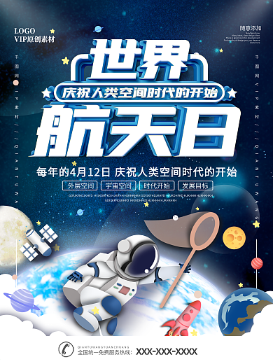 世界航天日公益宣传海报