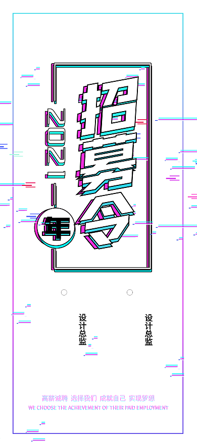 抖音故障风创意招聘企业展架设计易拉宝