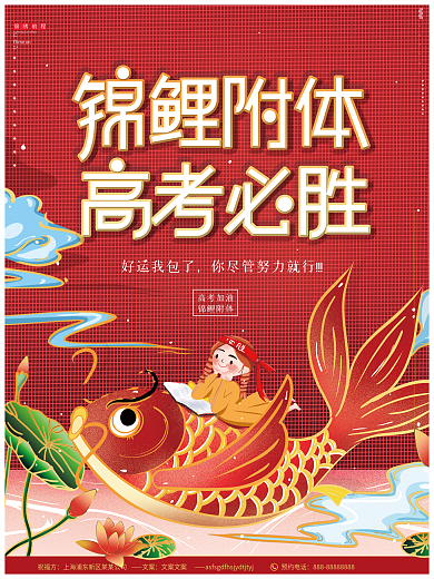原创手绘复古红色高考必胜锦鲤祝福附体海报