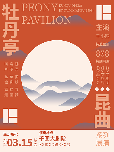 古典国风戏曲演出昆曲演出信息海报