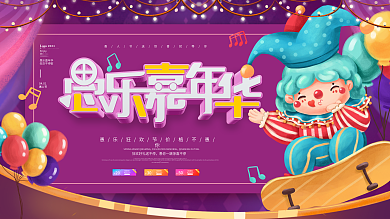 卡通可爱愚乐嘉年华愚人节狂欢促销展板