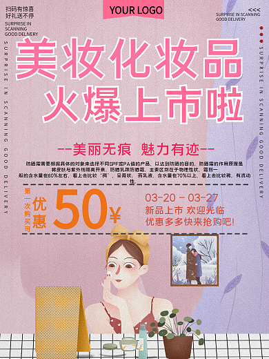 化妆品促销宣传海报