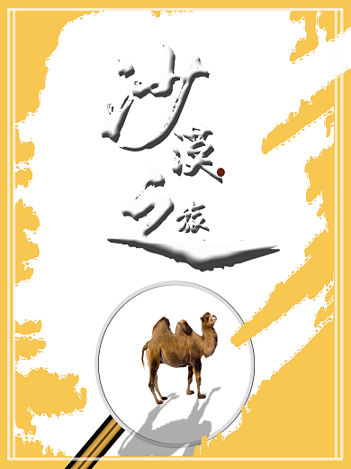 沙漠之旅开启沙漠之旅