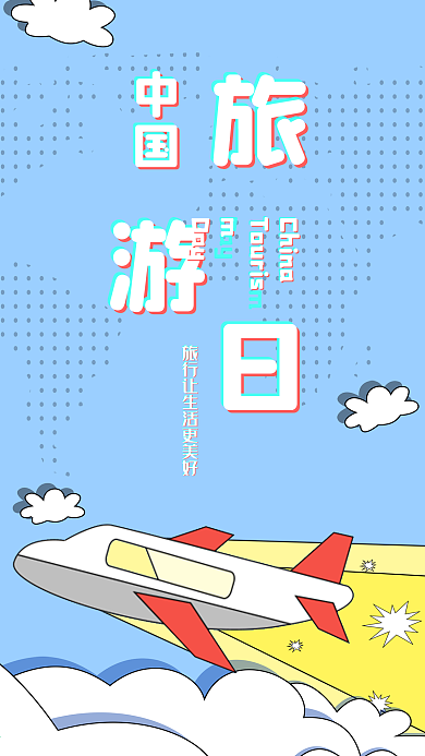 中国旅游日清新波普风扁平插画手机海报