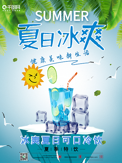 冰爽夏日创意果汁海报柠檬汁海报夏季特饮