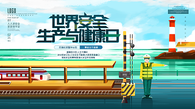 世界安全生产与健康日宣传展板