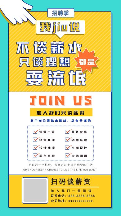 原创朋友圈宣传招聘海报只谈薪资的工作