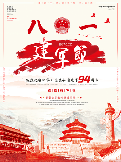 中国风纹理红色大气简约八一建军节海报设计